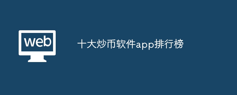 十大炒币软件app排行榜